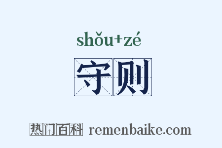 守则是什么意思的图片
